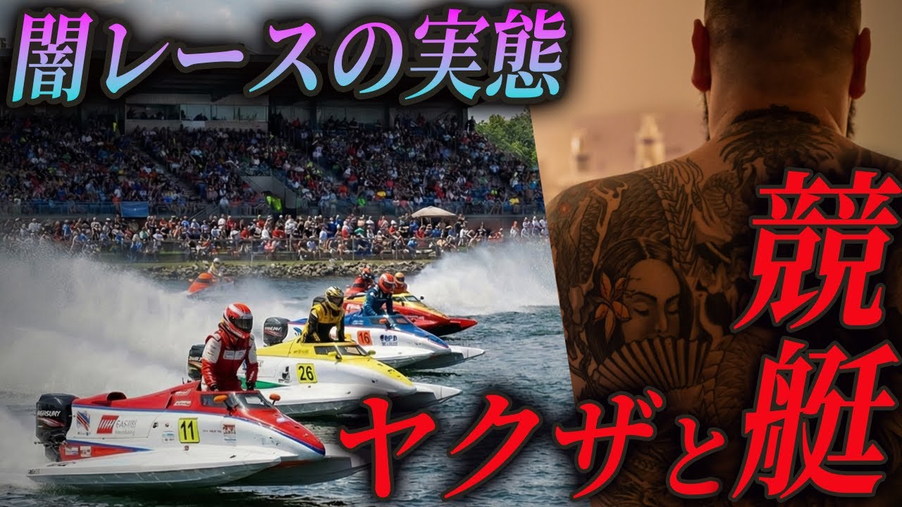 【一撃五億円】弘道会育ちのボートレーサー：天才と呼ばれた男が八百長に堕ちた理由