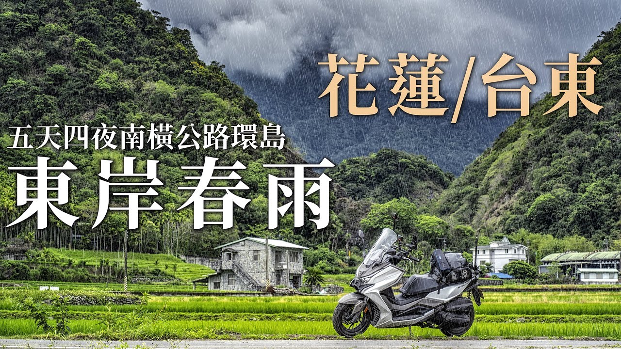 雨神愛相隨，花蓮台東陰天下雨也好拍的隱藏版藏景點，2023機車五天四夜環島旅行 EP02 | DTX CT