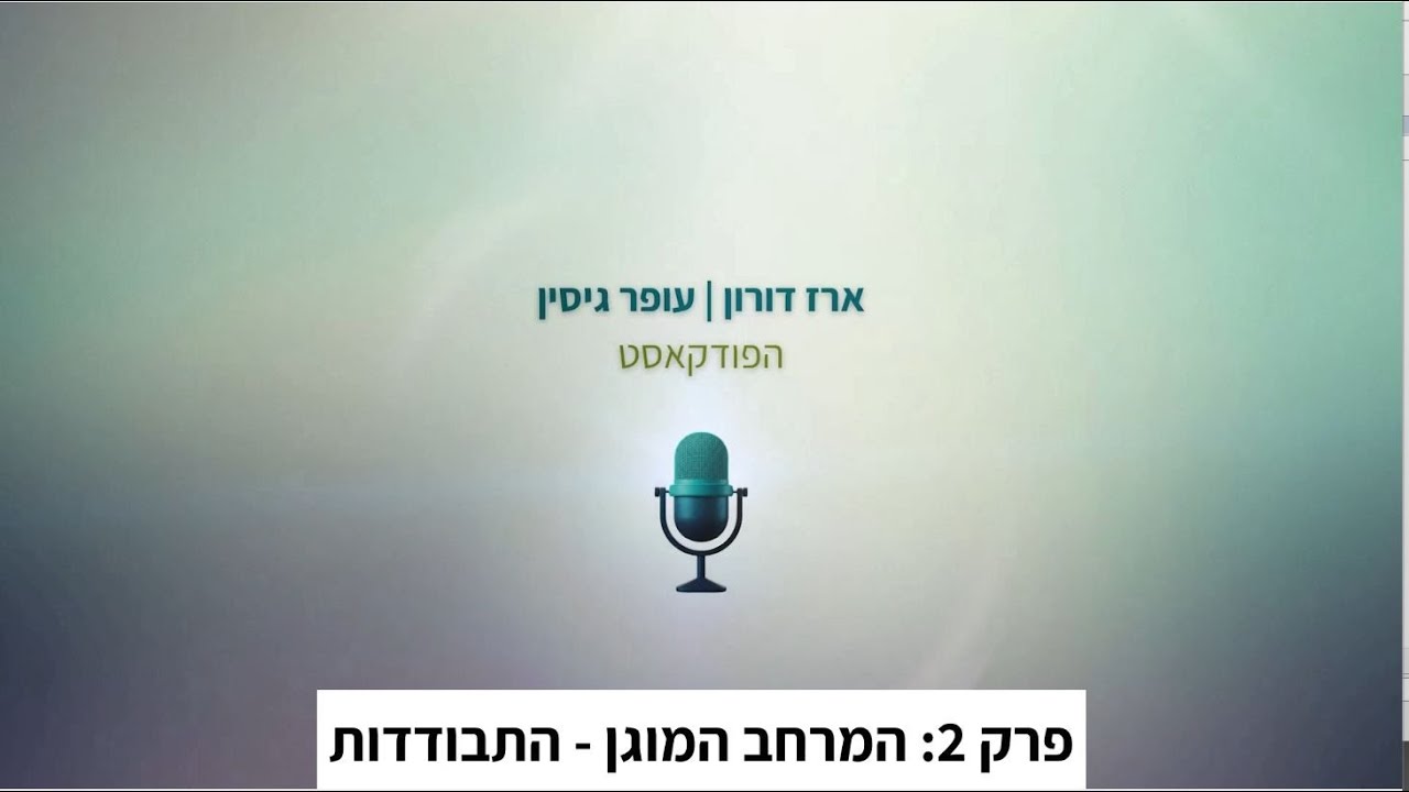 ארז דורון  | עופר גיסין  | הפודקאסט |  02 |  המרחב המוגן - התבודדות