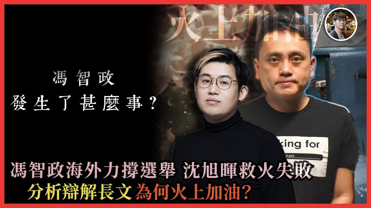 馮智政海外力撐選舉 沈旭暉救火失敗！分析辯解長文為何火上加油？｜快閃拆解經濟精華【FDB Asset Management 特約贊助】