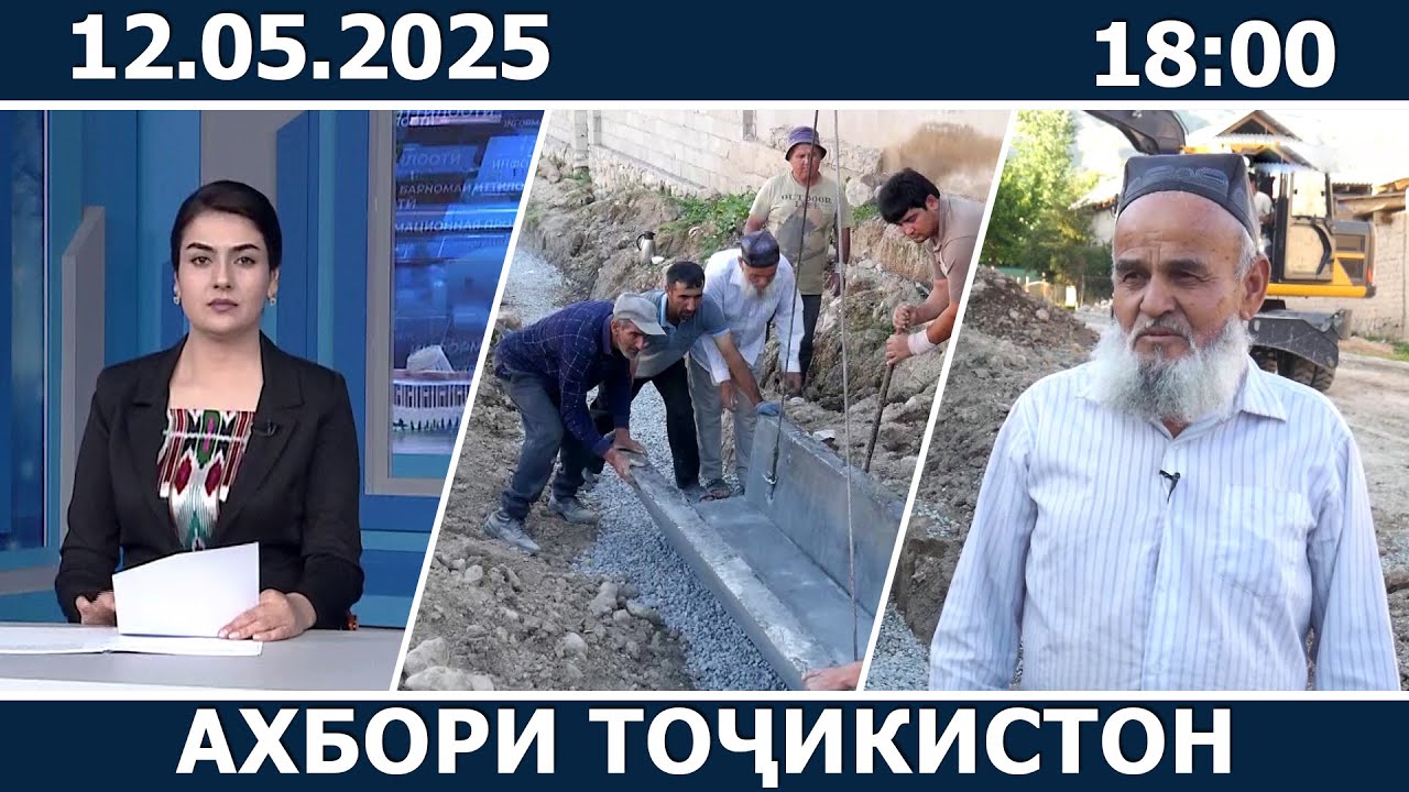 Ахбори Точикистон Имруз - 12.05.2025 | Breaking News From Tajikistan | اخبار تاجیکستان