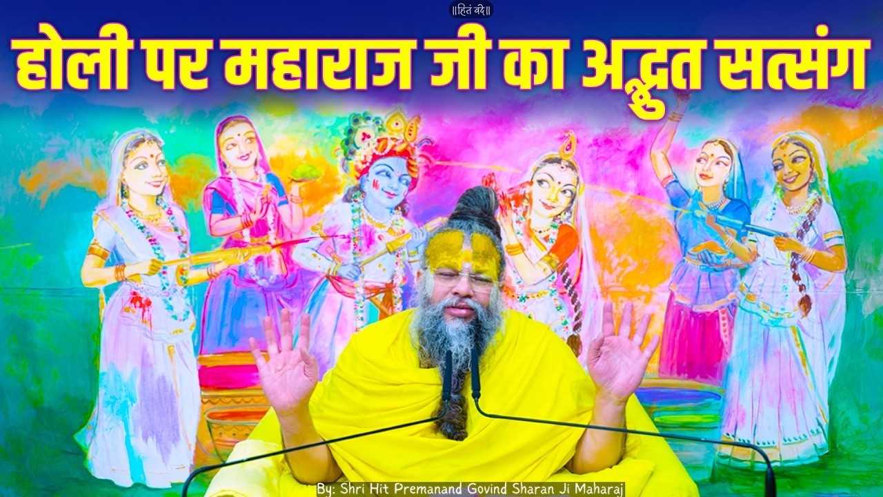 होली पर महाराज जी का अद्धत सत्संग | shri premanand maharaj ji | Latest | #premanandjimaharaj