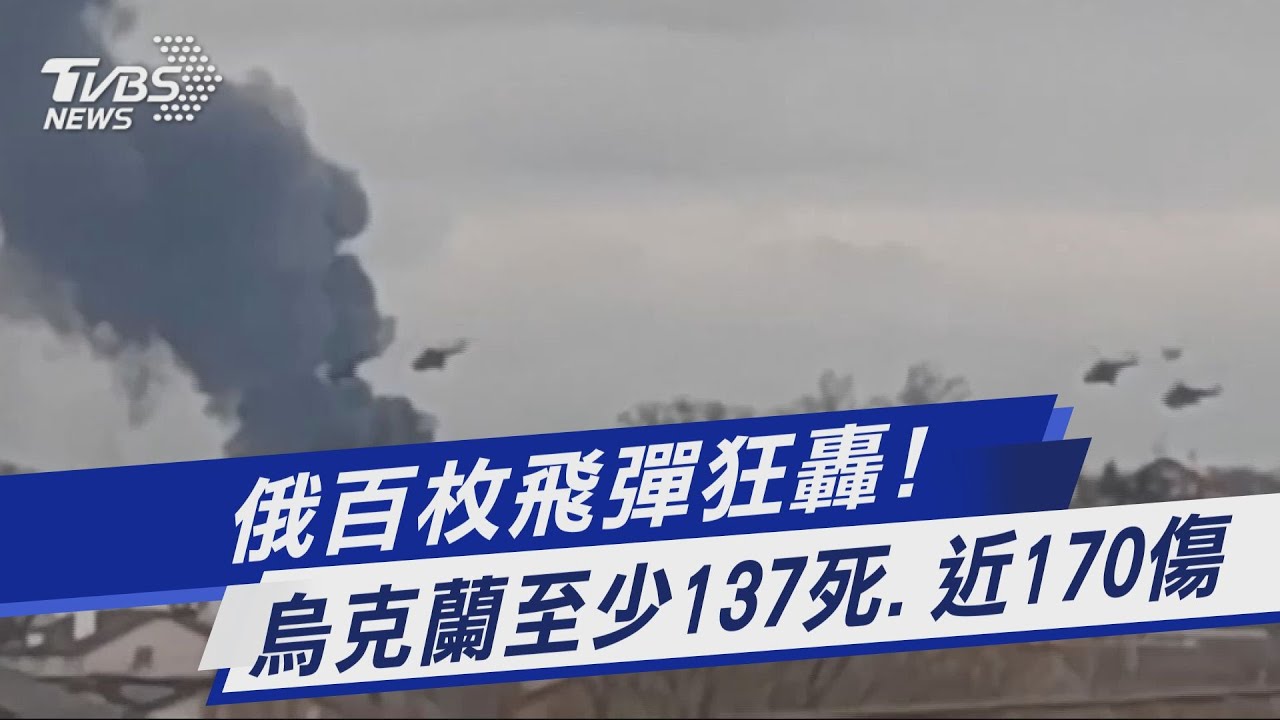 俄羅斯百枚飛彈狂轟! 烏克蘭至少137死.近170傷｜TVBS新聞