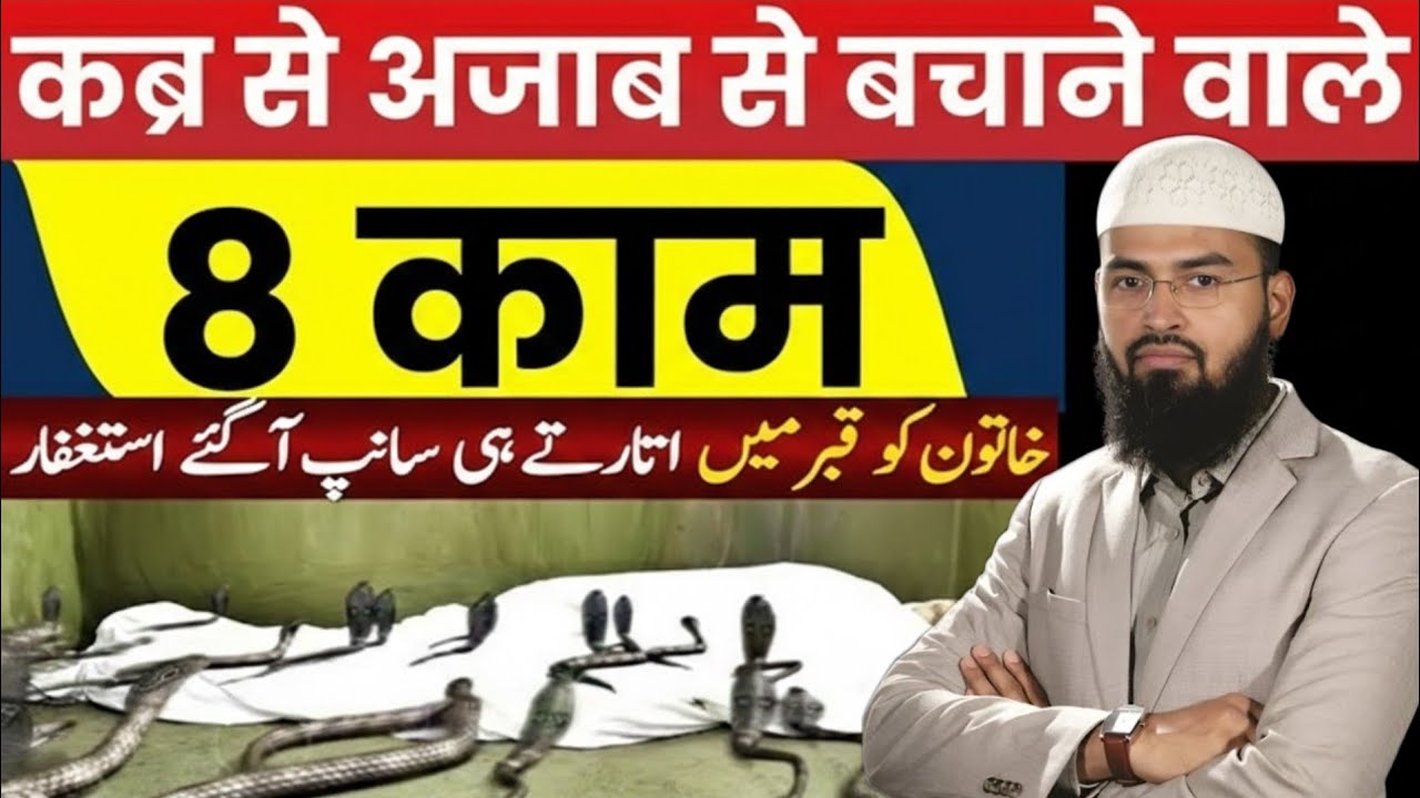 कब्र के अज़ाब से बचाने वाले 8 काम? Qabr Ke Azab Se Bachane Wale 8 Kaam? | adv faiz syed | Bayan 2026