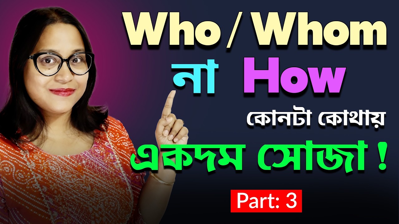 Who / Whom & How এখন আর Confusing নয়! 🔥