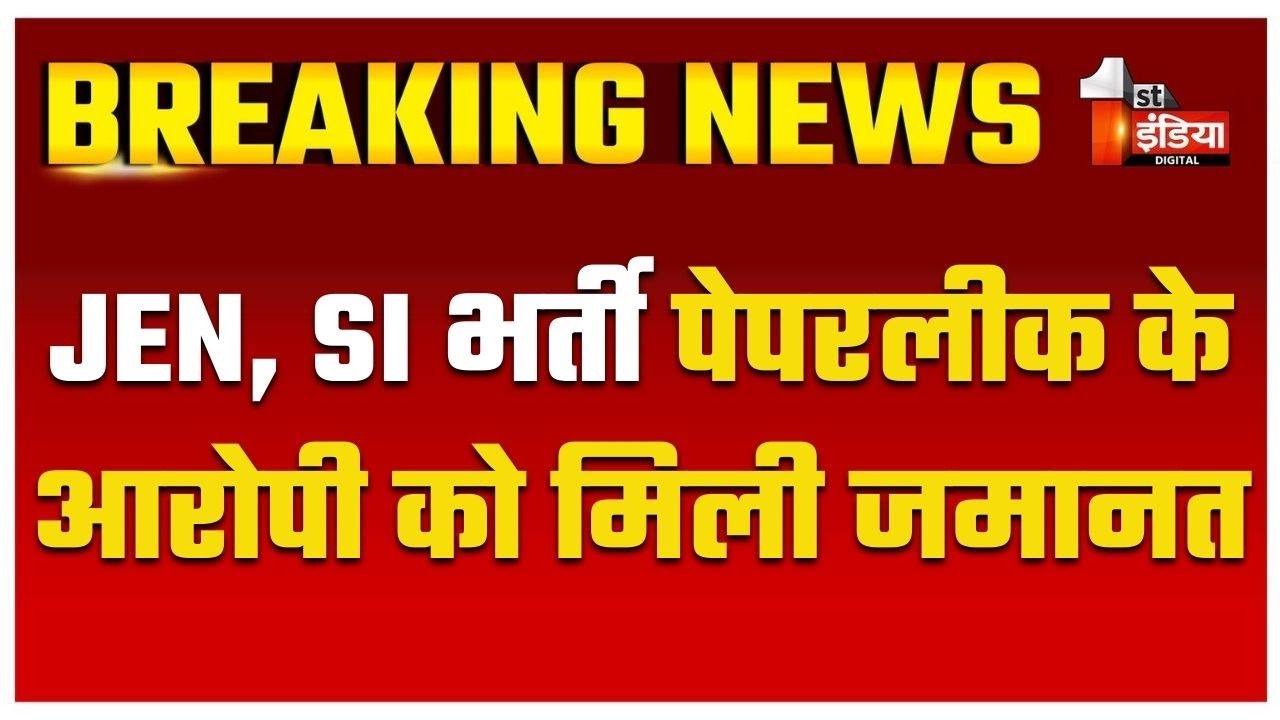 JEN और SI भर्ती पेपरलीक के आरोपी शिवरतन मोठ को मिली जमानत | Rajasthan High Court | Paper Leak Case