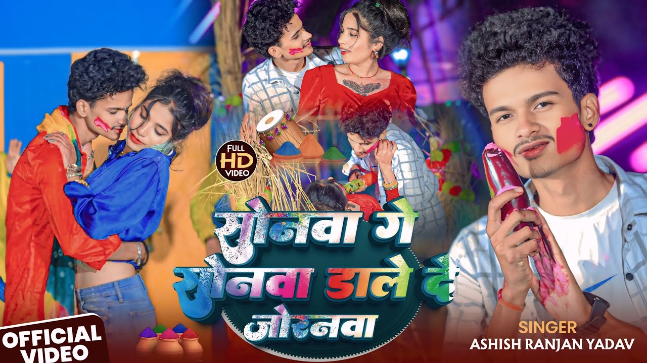 #Video | सोनवा गे सोनवा डाले दे जोरनवा | #Ashish Ranjan Yadav |Sonwa Ge Sonwa Dale De Joranwa #holi