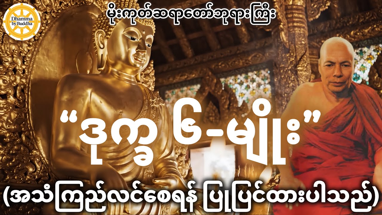ဒုက္ခ ၆-မျိုး ဝိပဿနာတရားတော် (အသံကြည်) | မိုးကုတ်ဆရာတော်
