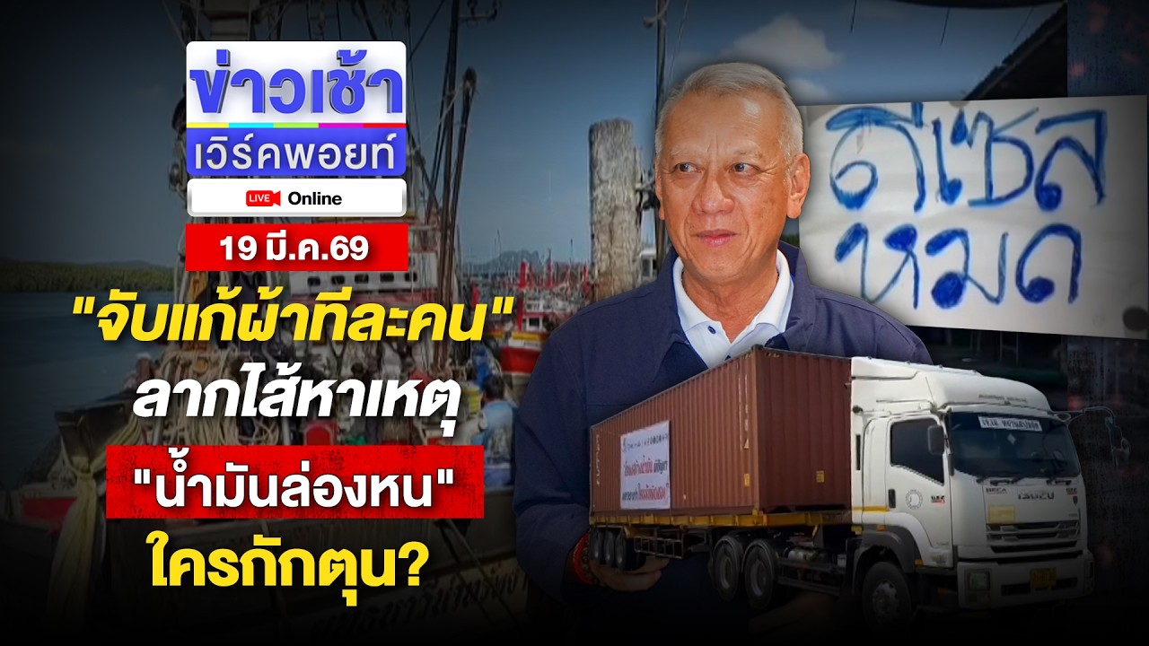 🔴Live ข่าวเช้าออนไลน์ | 
