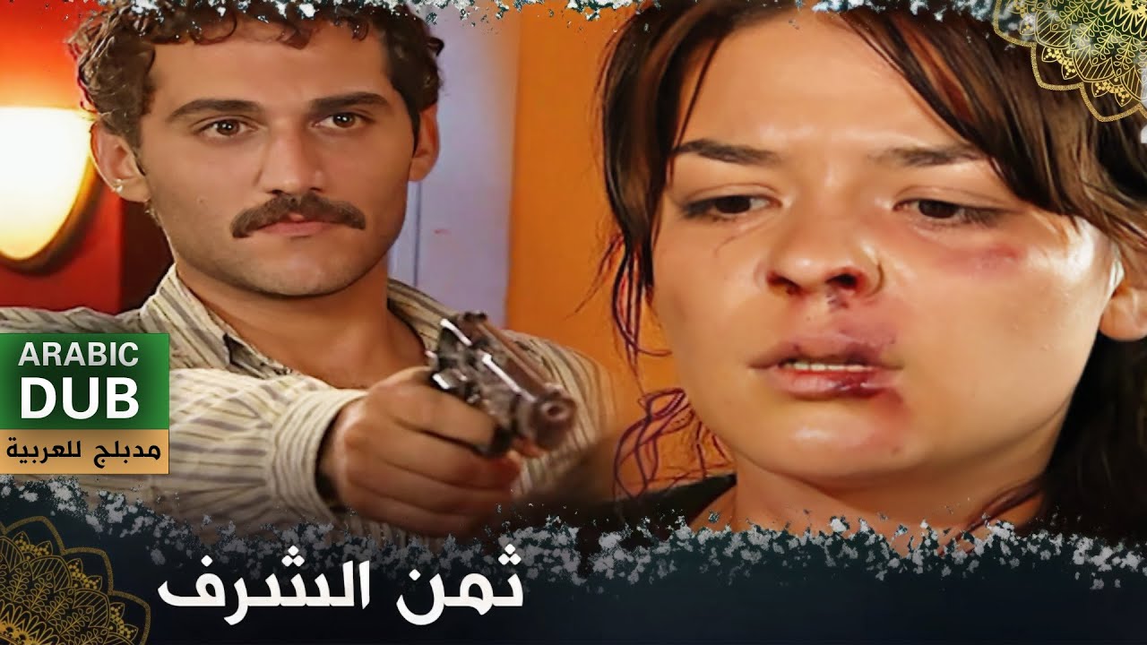 ثمن الشرف - فيلم تركي مدبلج للعربية | Namusun Bedeli