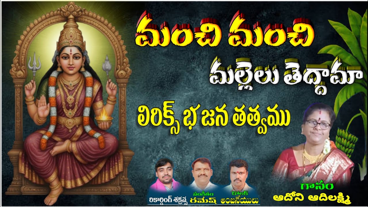 Manchi Manchi mallelu teddamma Aadi Lakshmi bajana songs