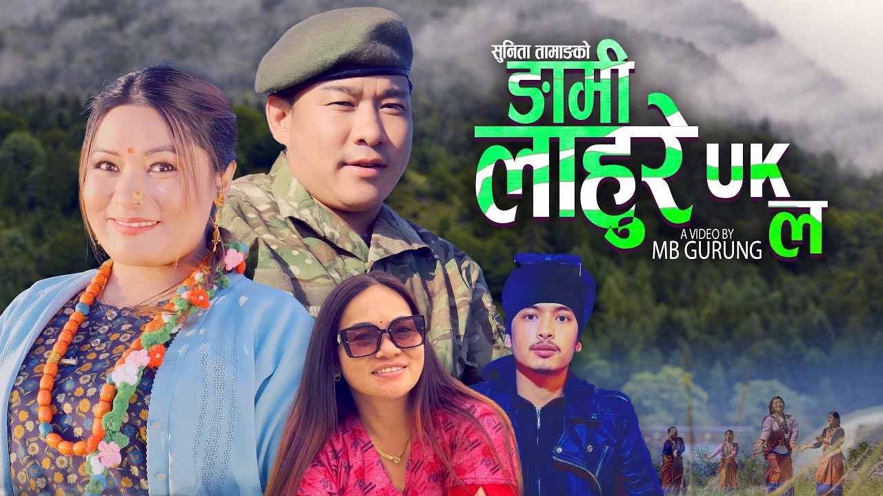Ngami Lahure UK La | Mb Gurung & Sunita Tamang | New Mhendoya song 2025