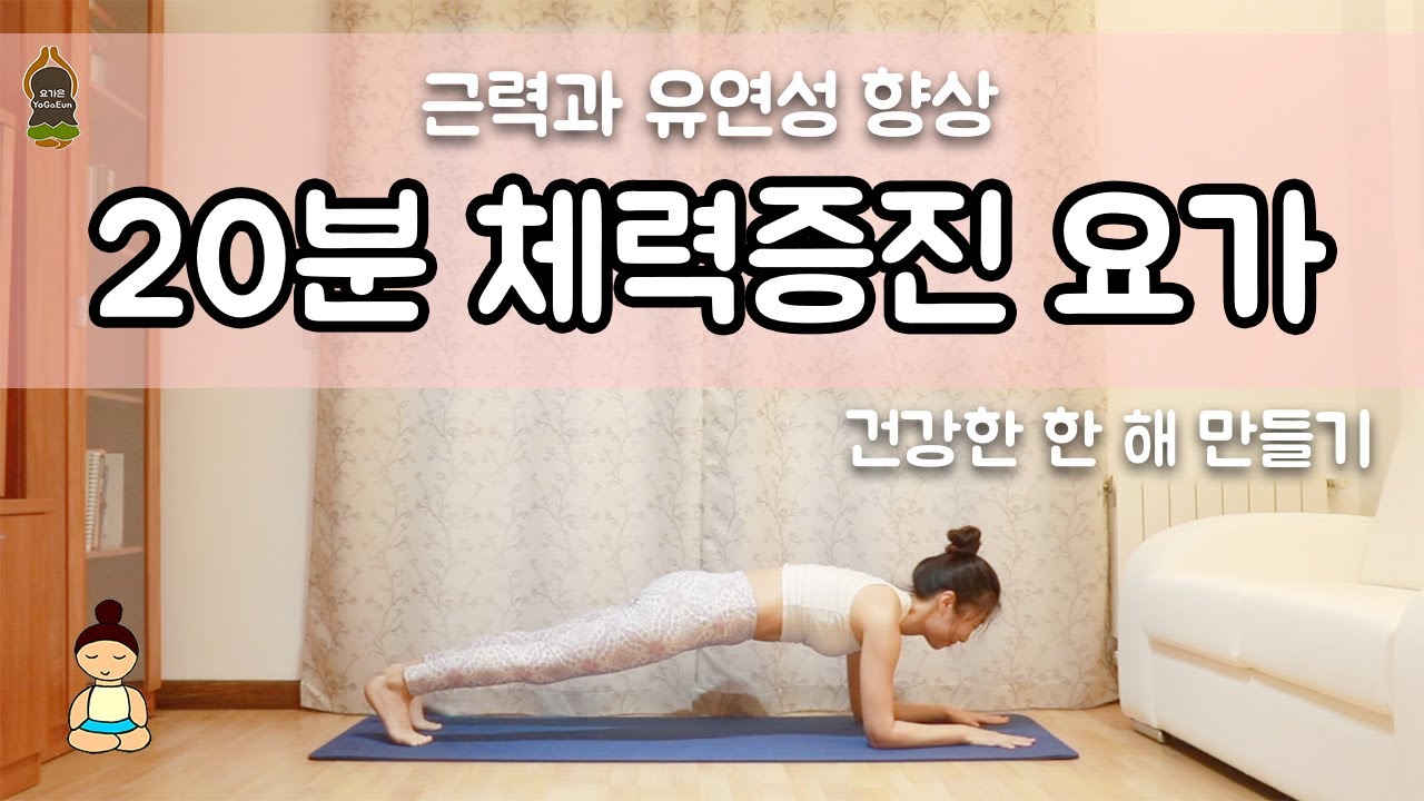 (요가은) 20분 체력증진 요가 / 근력과 유연성 향상 / 건강한 한 해 만들기 / 20 min Yoga for healthy body