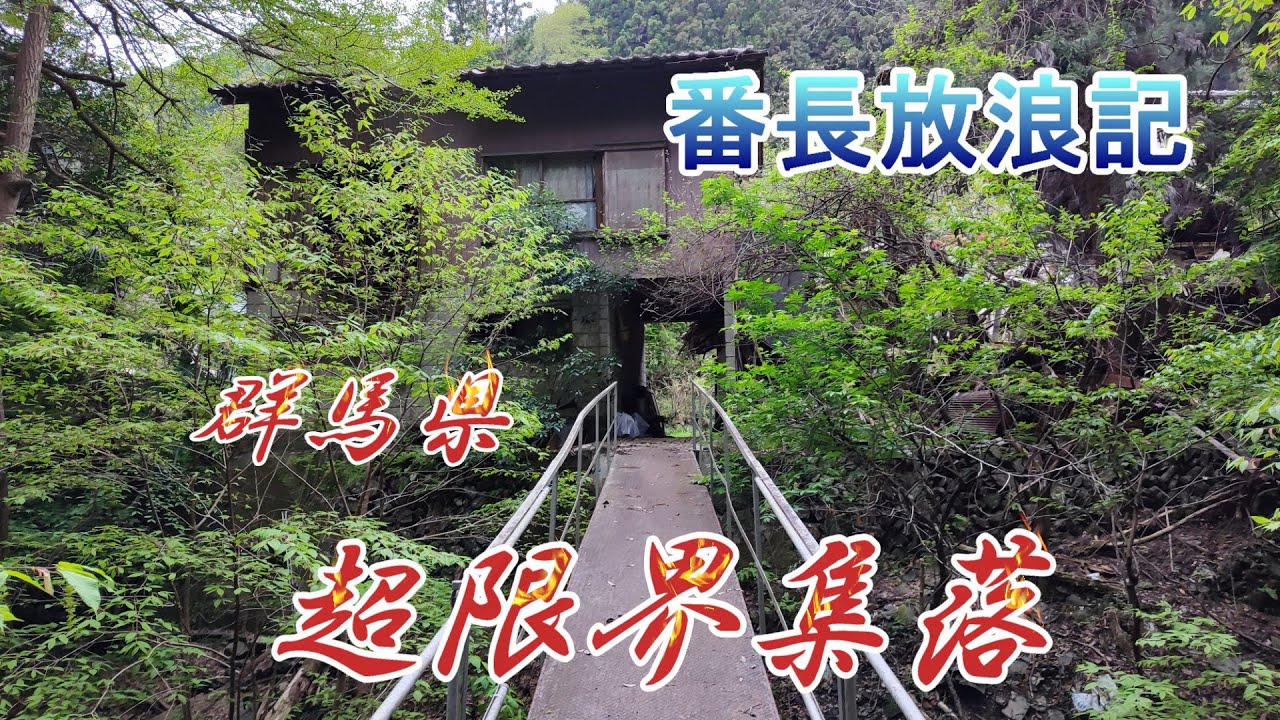 群馬県   超限界集落　行くな！