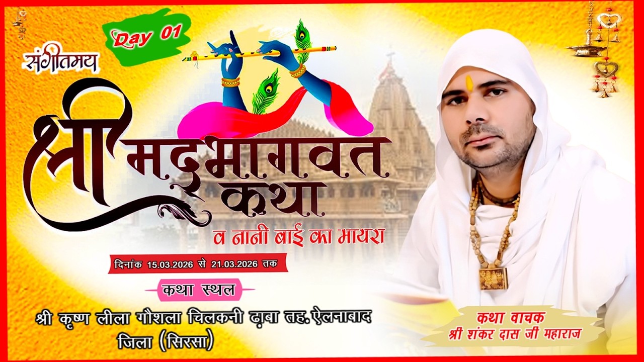 LIVE 🔴Day 1 श्रीमद्भागवत कथा श्री शंकर दास जी महाराज चिलकनी तहसील ऐलनाबाद सिरसा (हरियाणा)