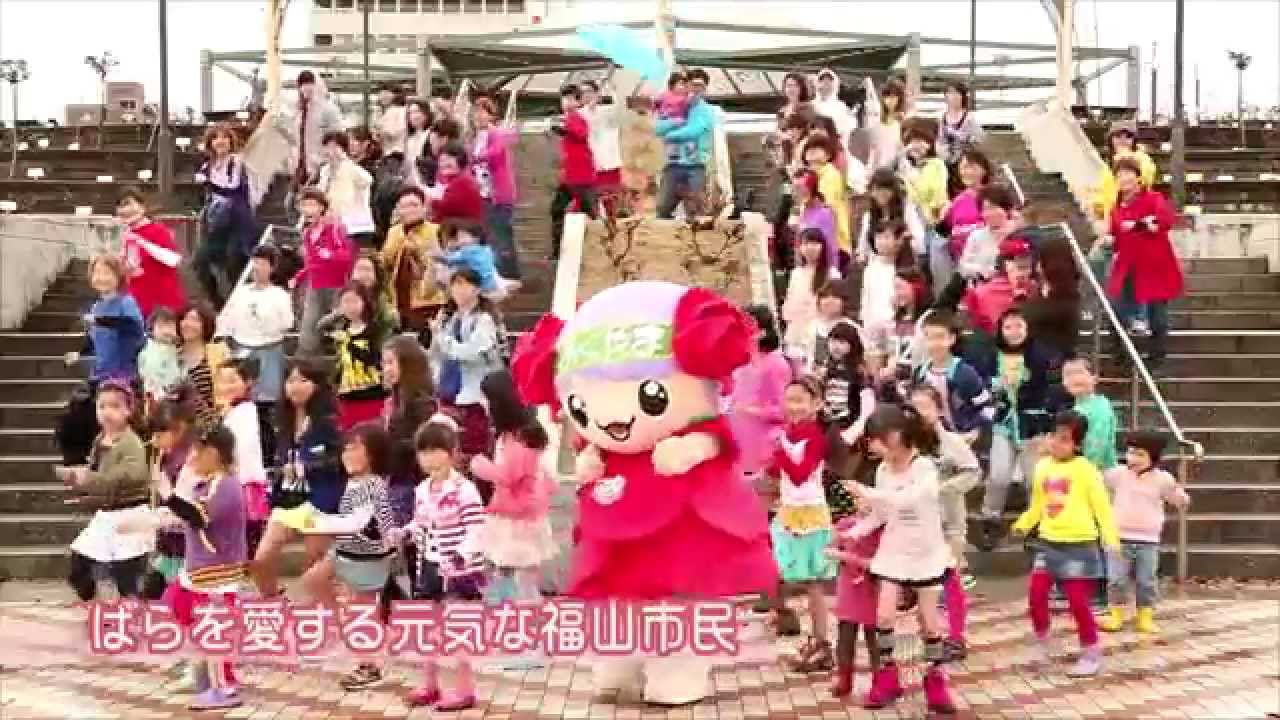 ようこそ 福山ばら祭へ！ ～ばらを愛する市民 dance ver.～