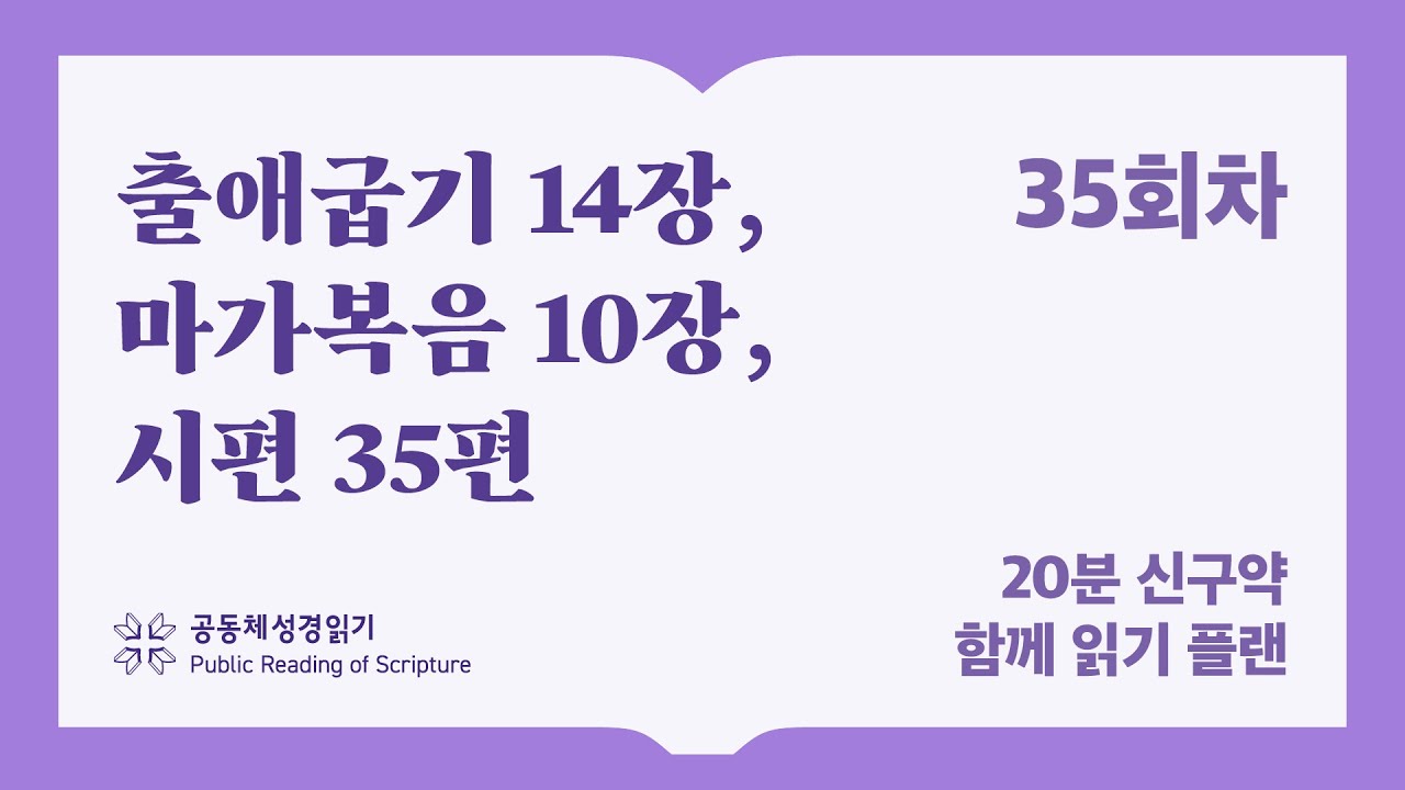 20분 신구약 함께 읽기_35일차 (출14, 막10, 시35)