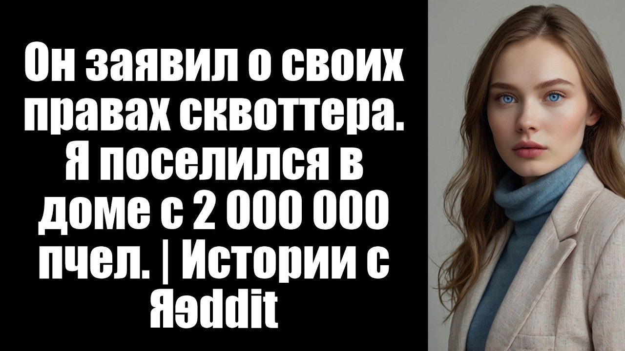 Он заявил о своих правах сквоттера. Я поселился в доме с 2 000 000 пчел. | Истории с