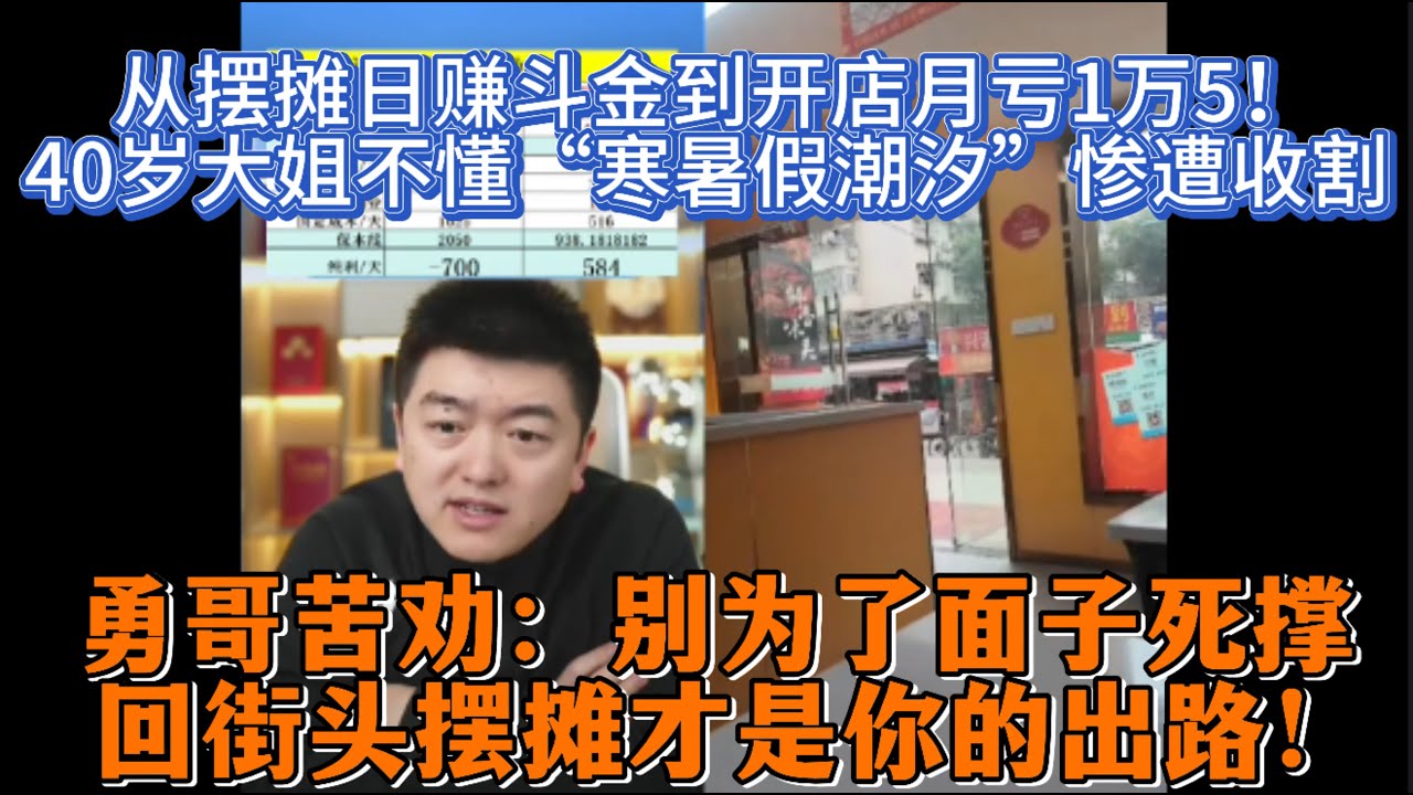 从摆摊日赚斗金到开店月亏1万5！40岁大姐不懂“寒暑假潮汐”惨遭收割，勇哥苦劝：别为了面子死撑，回街头摆摊才是你的出路！