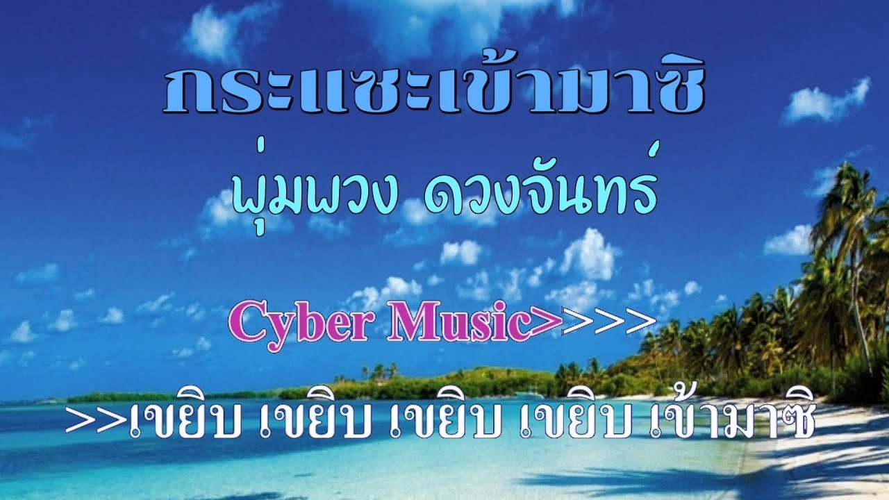 ♬กระแซะเข้ามาซิ พุ่มพวง ดวงจันทร์ #karaoke #คาราโอเกะ