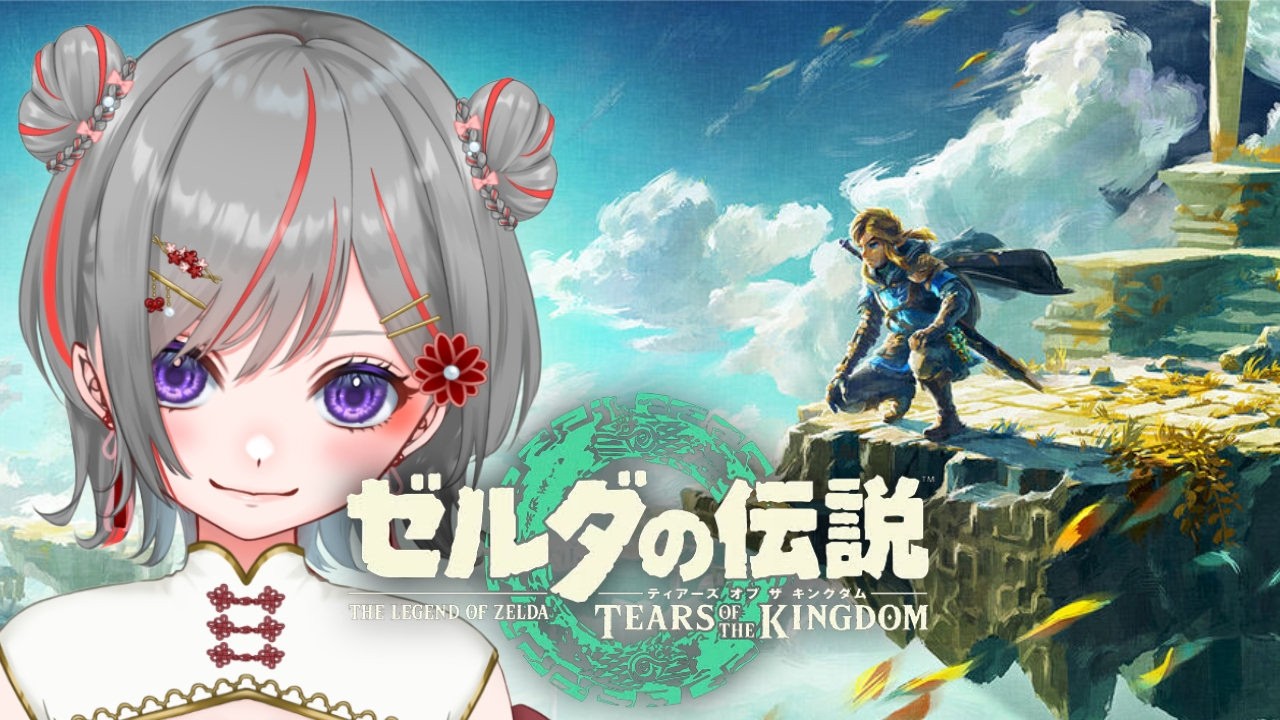 【#ゼルダの伝説 ティアーズ オブ ザ キングダム】深夜旅！#4【赤星すい花】