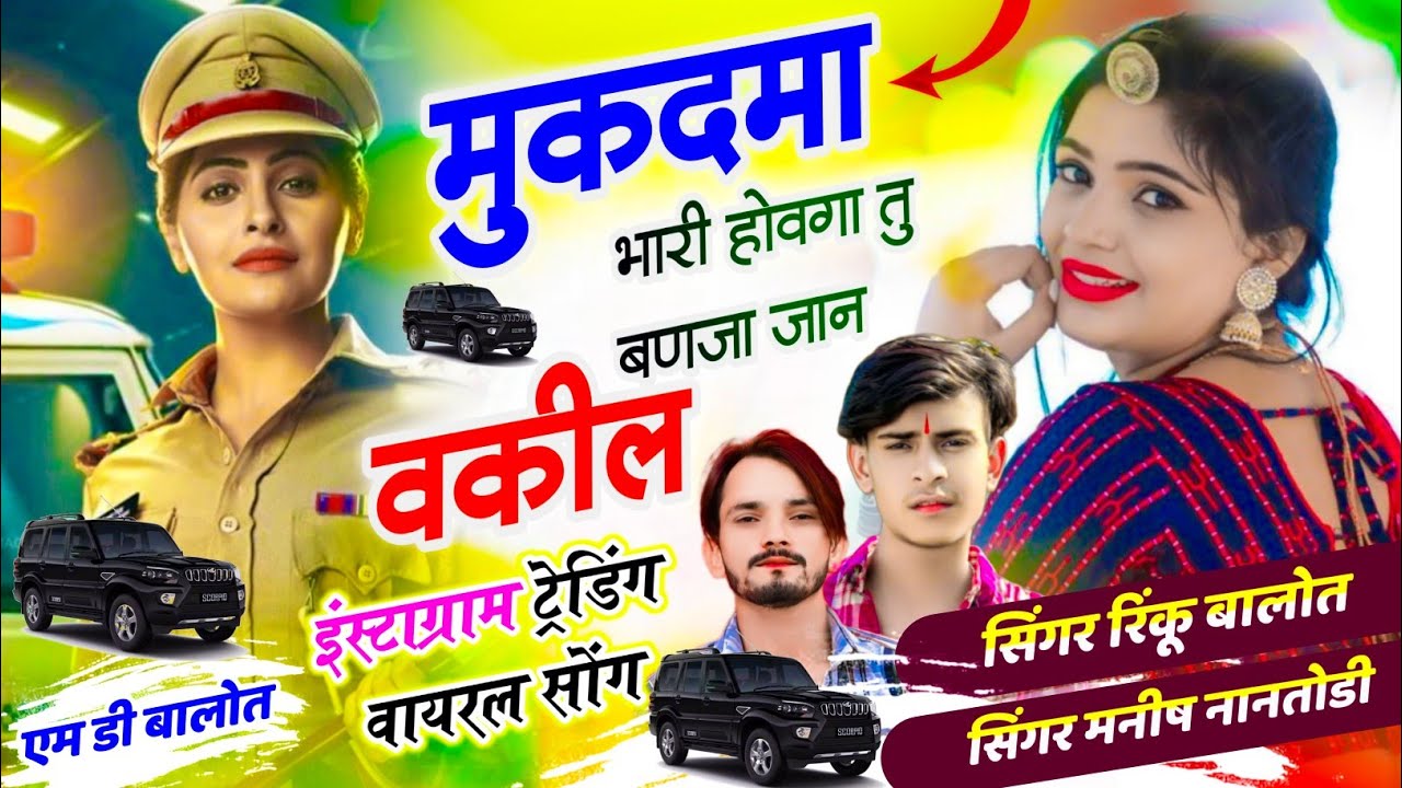  Trending song // मुकदमा भारी होवगा तु बणजा जान वकील।। Singer Rinku Balot Singer Manish NaamTodi 