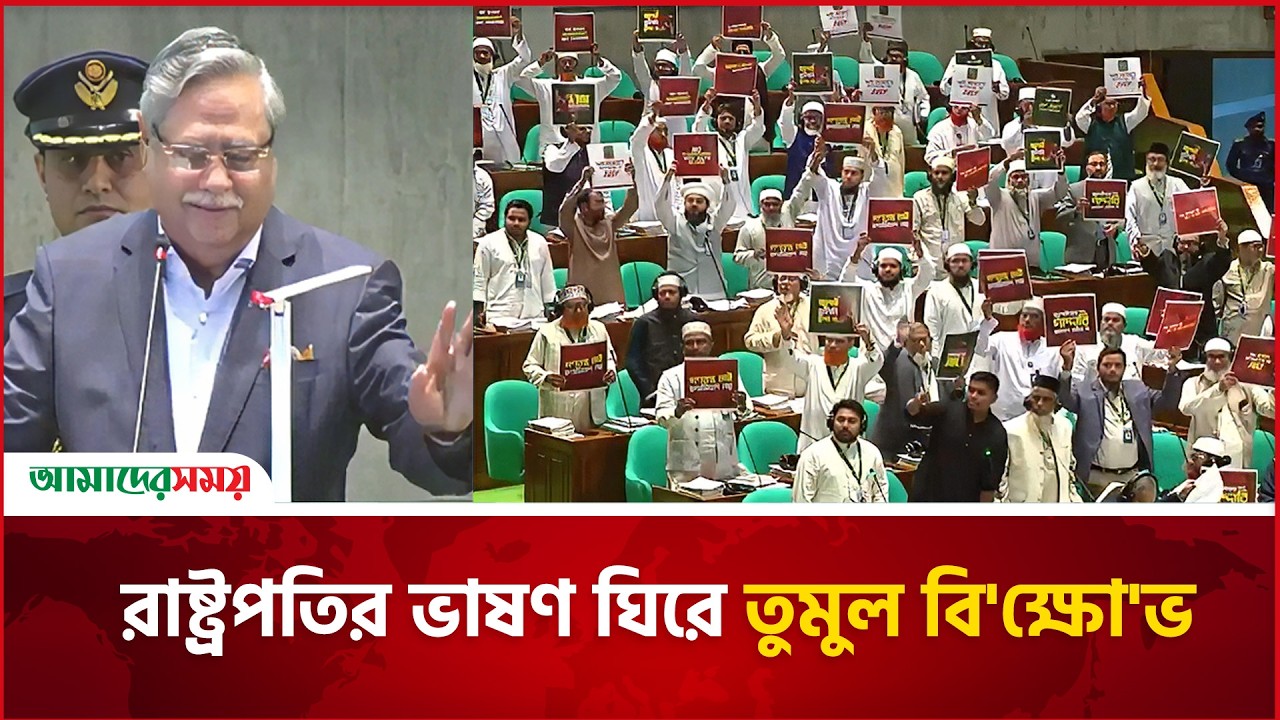 রাষ্ট্রপতির ভাষণের শুরুতেই বিরোধী দলের ওয়াকআউট | Amader Shomoy