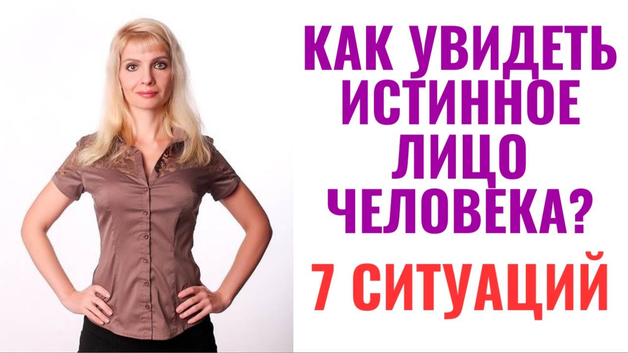 Как увидеть истинное лицо человека? / 7 ситуаций, раскрывающих истинное лицо человека