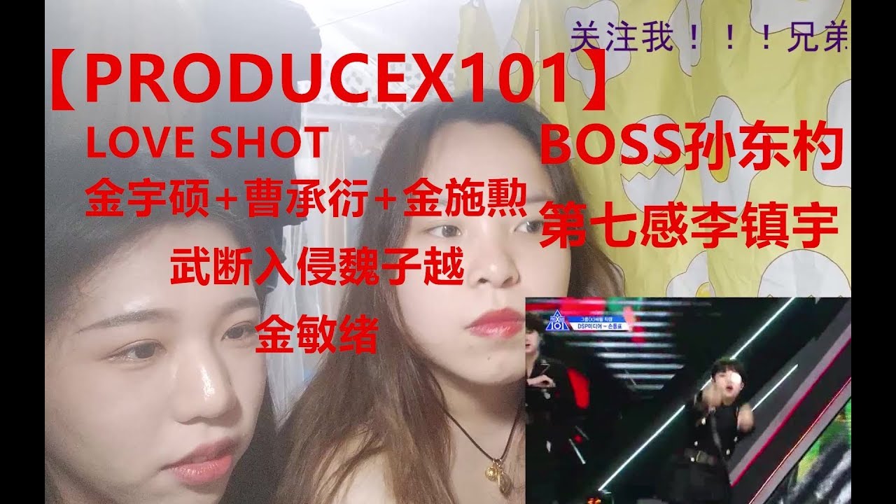 【PRODUCEX101】reaction小姐姐看第一轮竞演直拍BOSS孙东杓+第七感李镇宇+LOVE SHOT金宇硕+曹承衍+金施勲+武断入侵魏子越+金敏绪