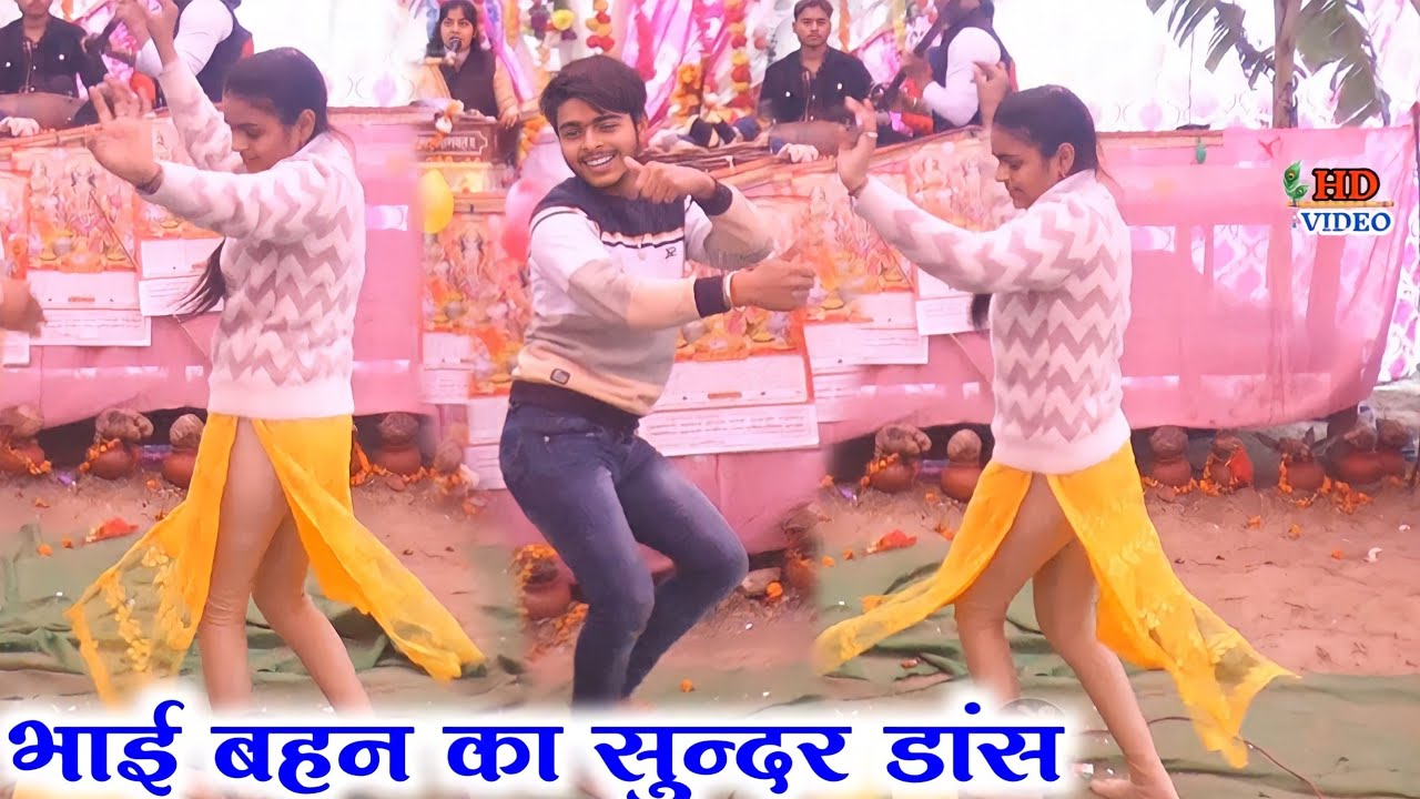 भाई बहन का कमर तोड़ #डांस  ।। वंशी बजे कदम के नीचे #देवी_आकृति_जी  7088629723