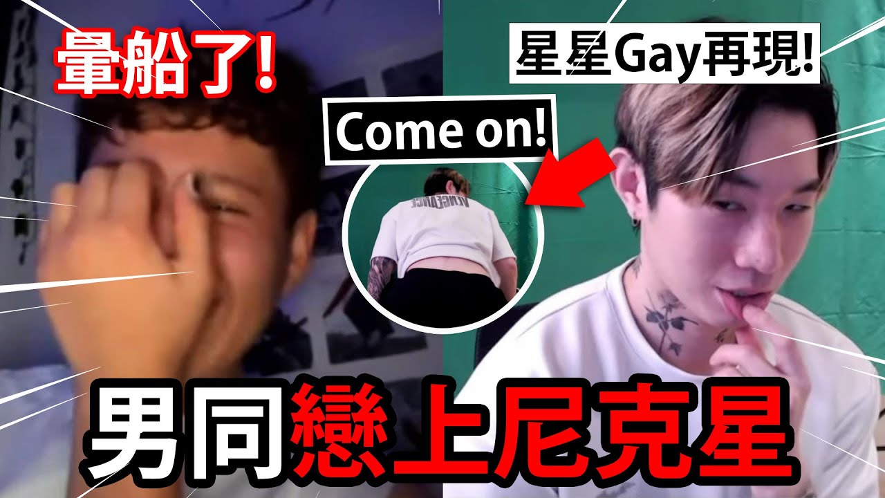 這是一個男同愛上尼克星的故事.....