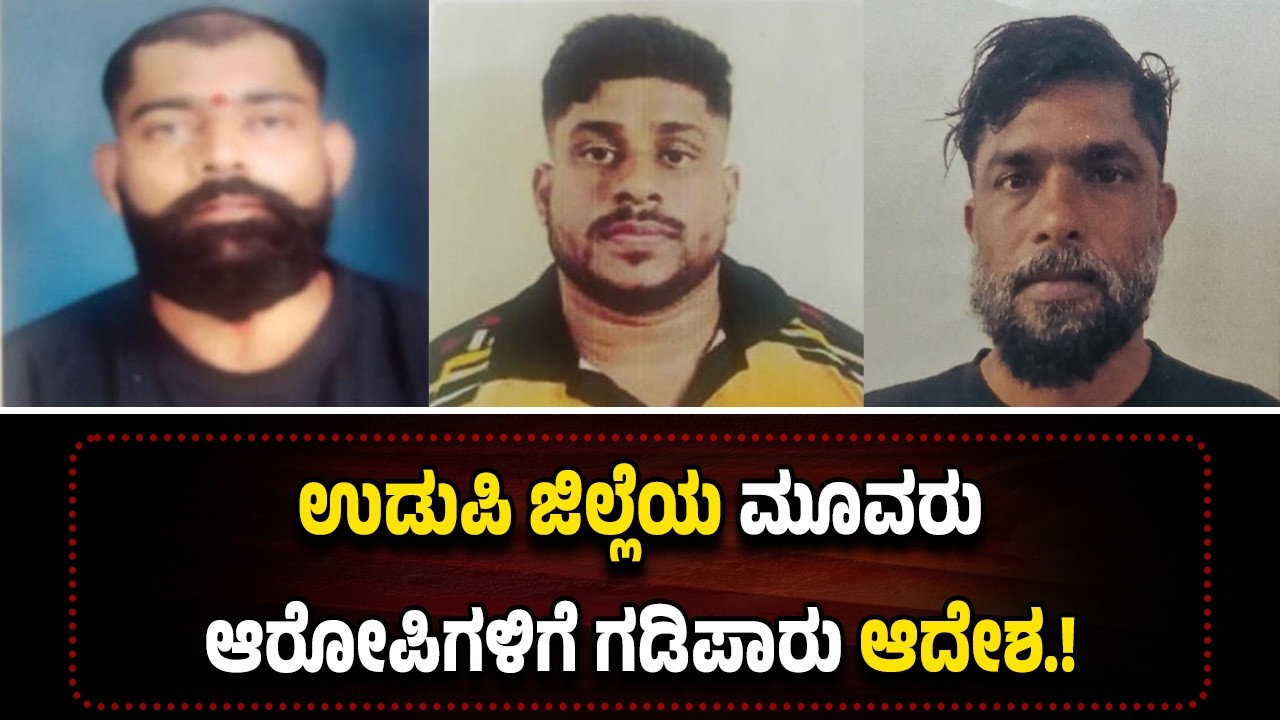 ವಿವಿಧ ಅ*ಪರಾ*ಧ ಕೃ*ತ್ಯಗಳಲ್ಲಿ ಭಾಗಿಯಾಗಿರುವ ಆ*ರೋ*ಪ...ಉಡುಪಿ ಜಿಲ್ಲೆಯ ಮೂವರು ಆ*ರೋ*ಪಿಗಳಿಗೆ ಗ*ಡಿಪಾ*ರು ಆದೇಶ.!