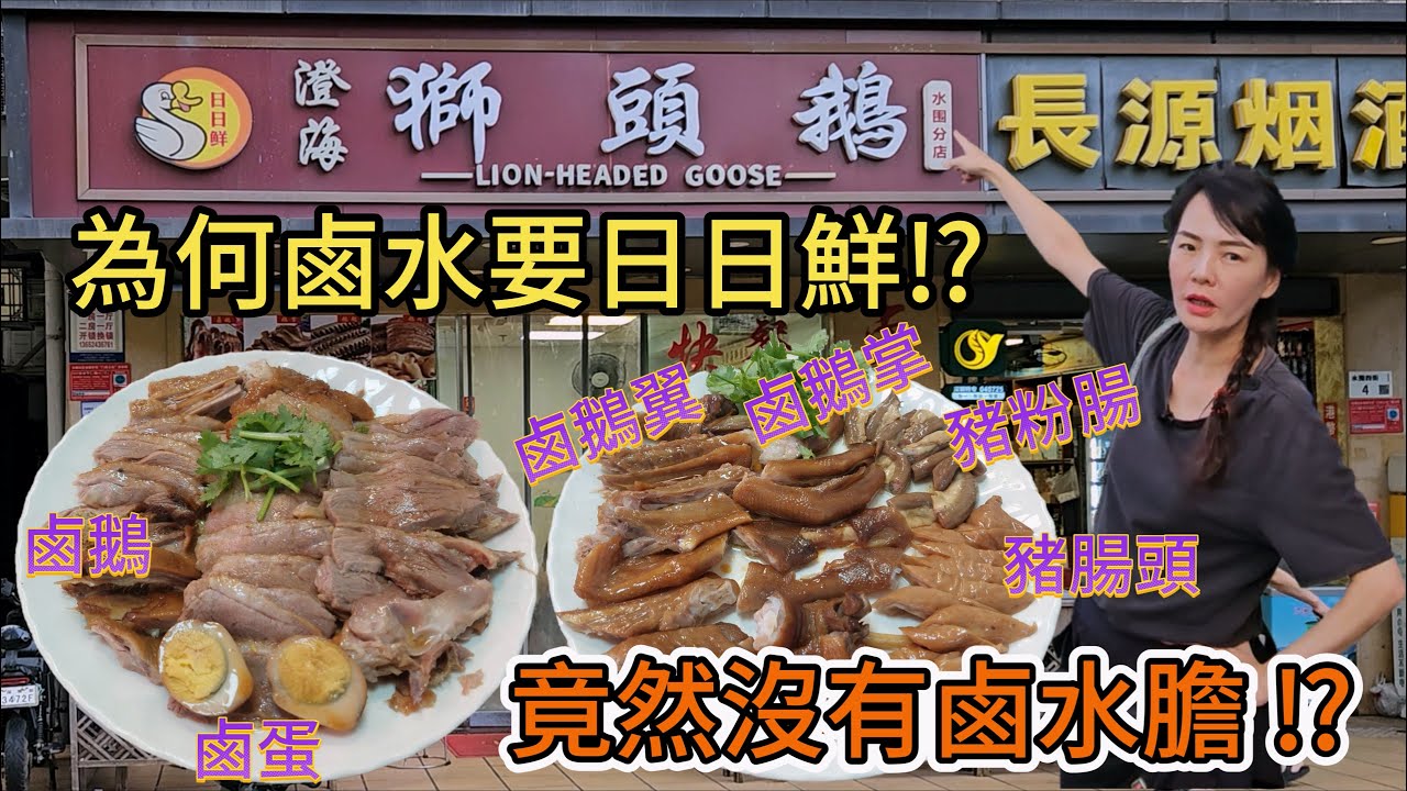 【潮汕菜】日日鮮澄海獅頭鵝(水圍店)😎竟然沒有鹵水膽⁉為何鹵水要日日鮮⁉鹵鵝🥲鹵蛋😑鹵鵝翼😰鹵鵝掌🥺豬粉腸😍豬腸頭🥳深圳地鐵10號線福田口岸站D2出口步行500米🥳深圳福田區水圍社區水圍村三棟101地