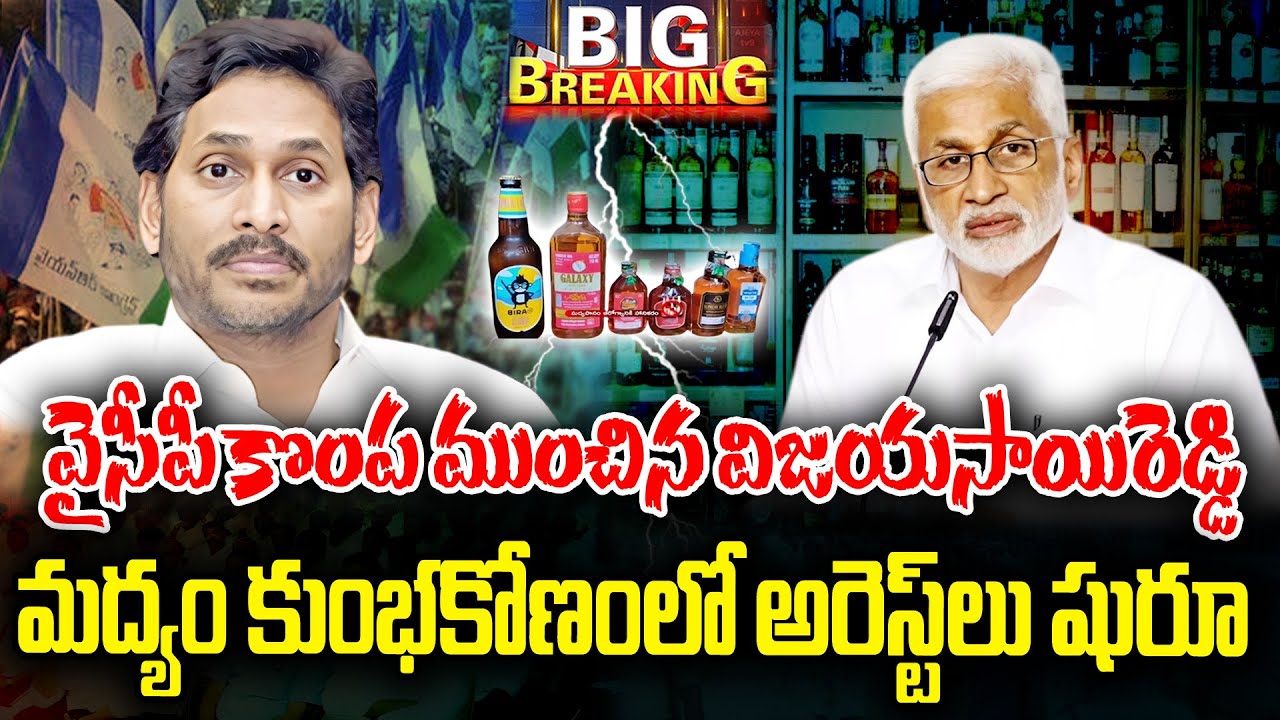 LIVE 🔴: Vijayasaireddy turned as Bigtension to YCP in liquor scam ? | KKNewsTelugu