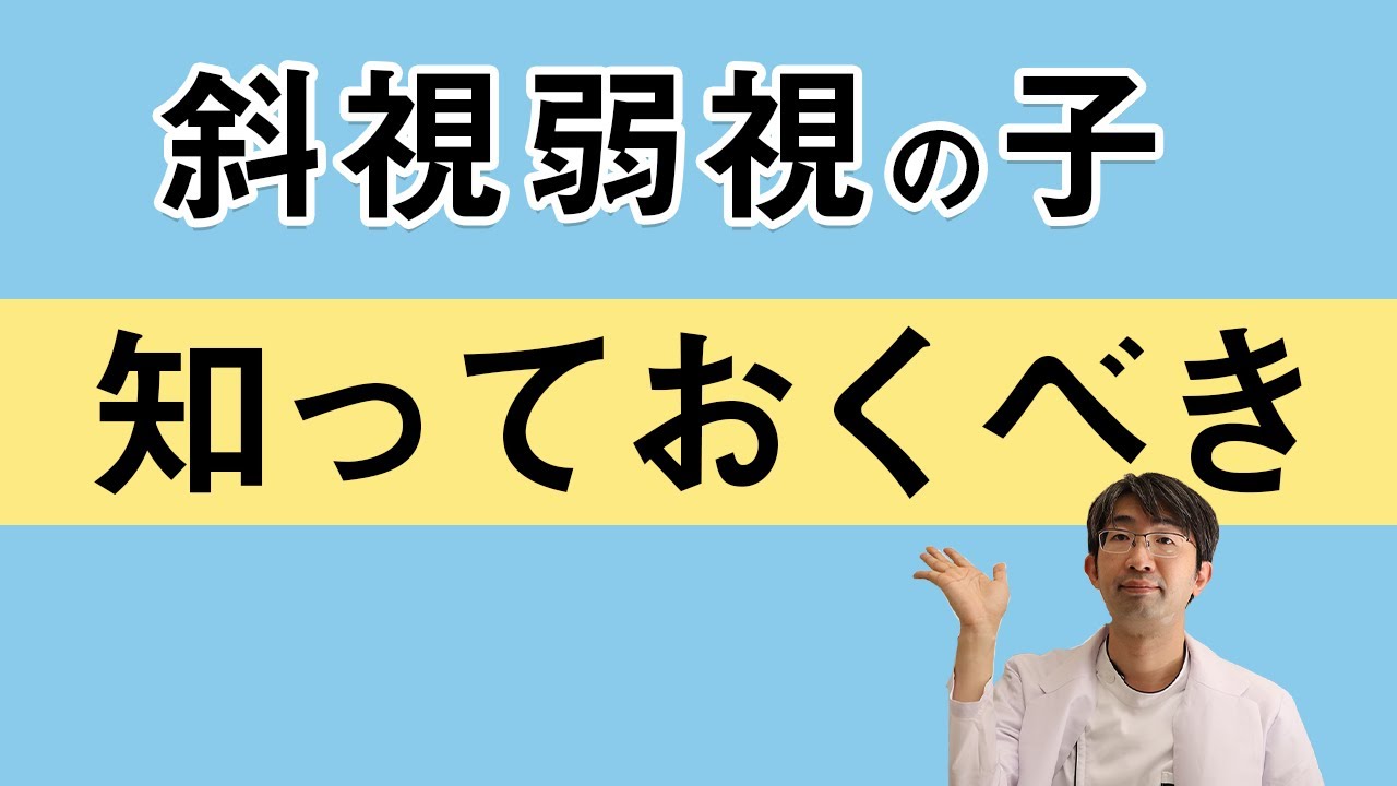斜視弱視のお子さんをお持ちなら知っておくべきこと
