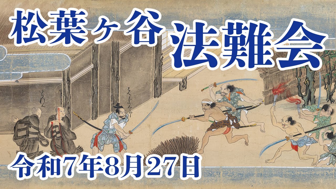 池上本門寺「松葉ヶ谷法難会」令和7年8月27日(火)