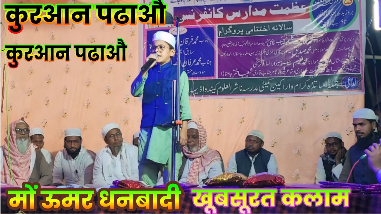 कुरआन पढाऔ कुरआन पढाऔ/ khubsurat Kalam ! मों ऊमर धनबादी! मदरसा नाशिरुल उलूम कोंदवाडीह जामताड़ा