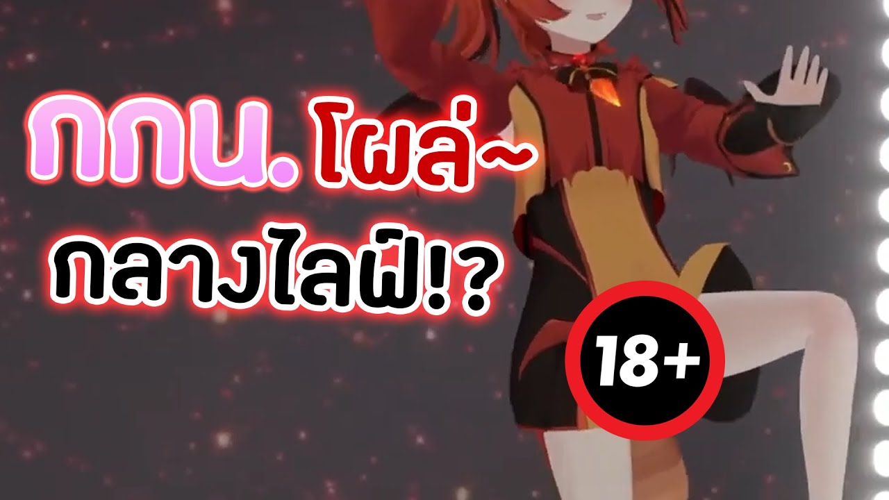 โคนะโดนหลอกให้โชว์สิ่งนั้นกลางไลฟ์ 3D~!?【Pixela | Highlight】