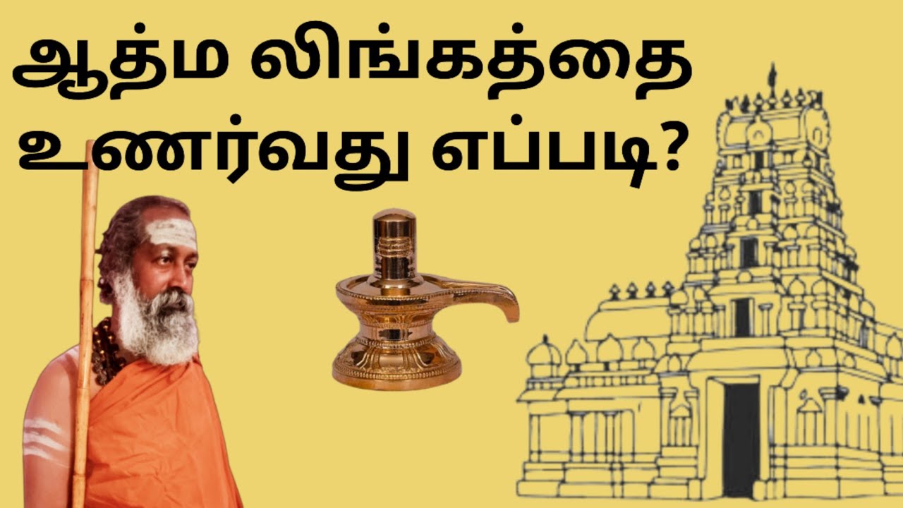 How to Experience the Athma Lingam (Tamil)| Awareness & Spiritual Insight  #AthmaLingam, #AtmaLingam
