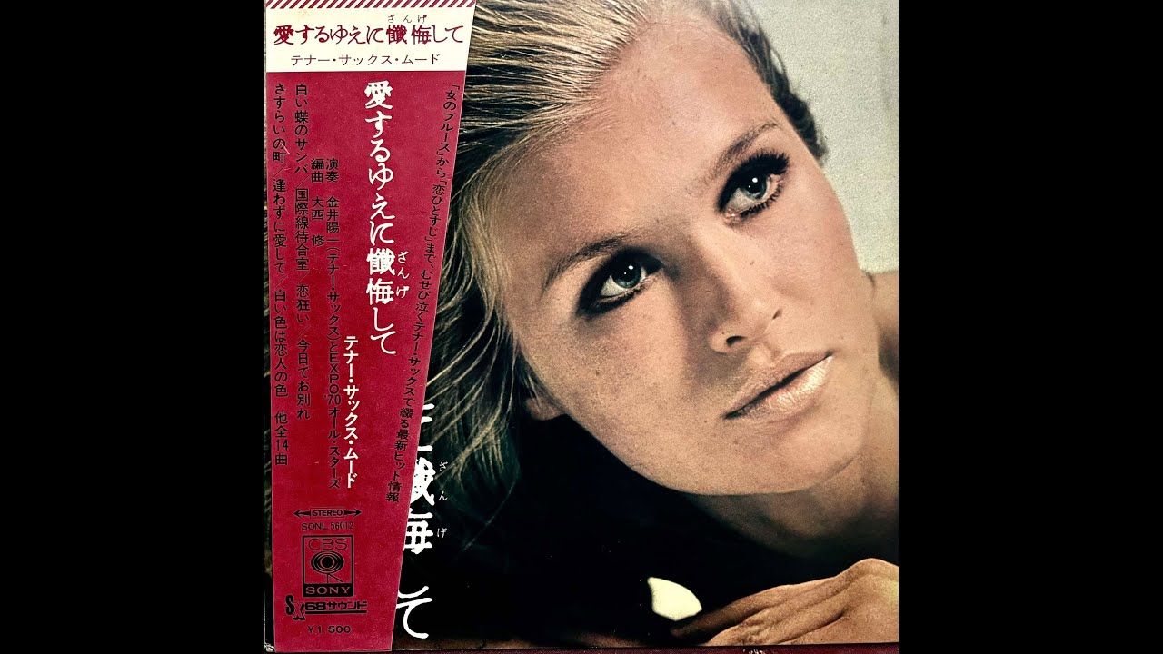 「女のブルース（藤圭子）」＃金井陽一　＃ムードテナー＃テナーサックス＃サックス＃昭和歌謡＃歌の無い歌謡曲