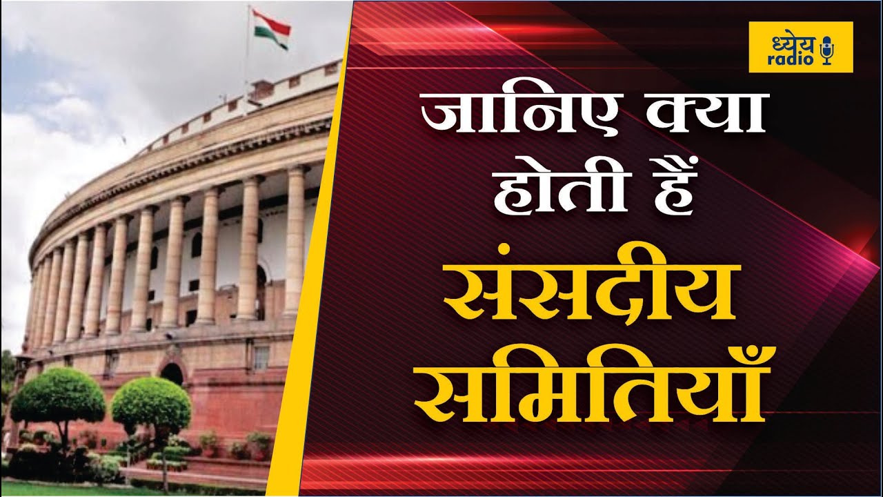 PODCAST: KNOW WHAT ARE PARLIAMENTARY COMMITTEES | जानिए क्या होती हैं संसदीय समितियां