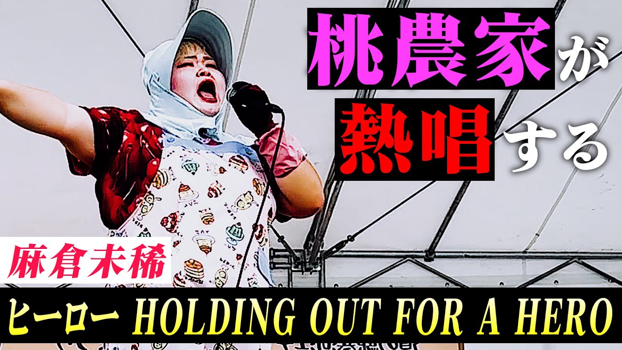 【声量】桃農家が突然ステージに上がり『ヒーロー　HOLDING OUT FOR A HERO』を歌い逃げしてみた。
