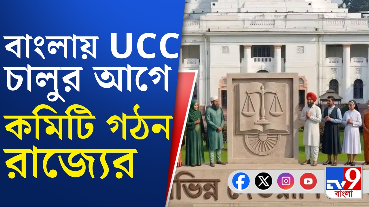 UCC Bill, Uniform Civil Code: UCC নিয়ে সরকারর গঠিত কমিটিতে রয়েছেন ৯ সদস্য