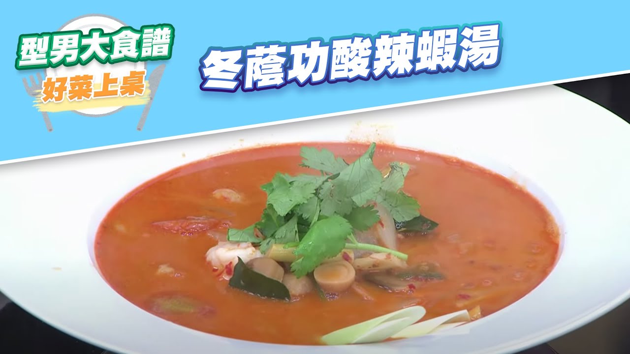 【好菜上桌 阿明師】冬蔭功酸辣蝦湯｜型男大主廚