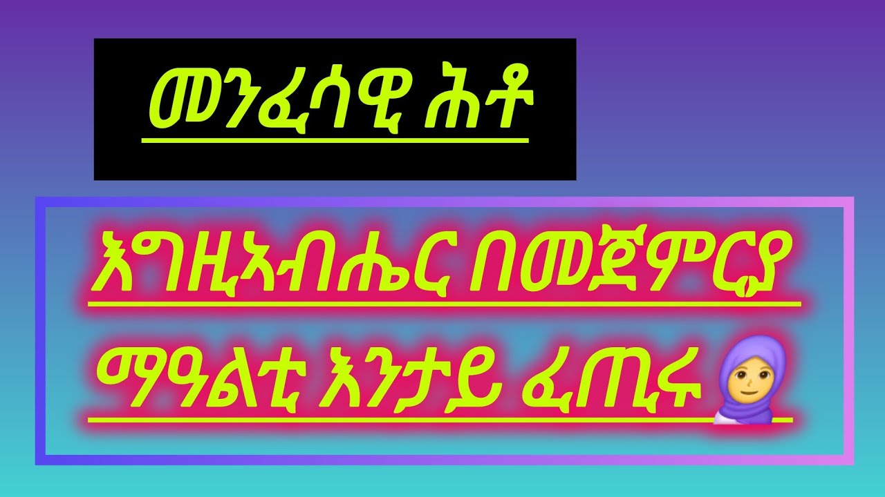 #መንፈሳዊ_ሕቶ እግዚኣብሔር  ኣምላኽ በመጀምርያ ማዓልቲ እንታይ ፈጢሩ🧕