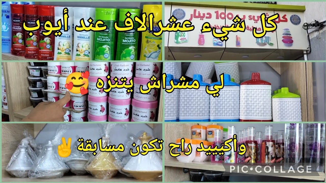 جولة في محل أيوب لبيع الأواني المنزلية ومواد التنضيف كلش بعشرالاف بودواو بومرداس 😍 #اكسبلور #makeup