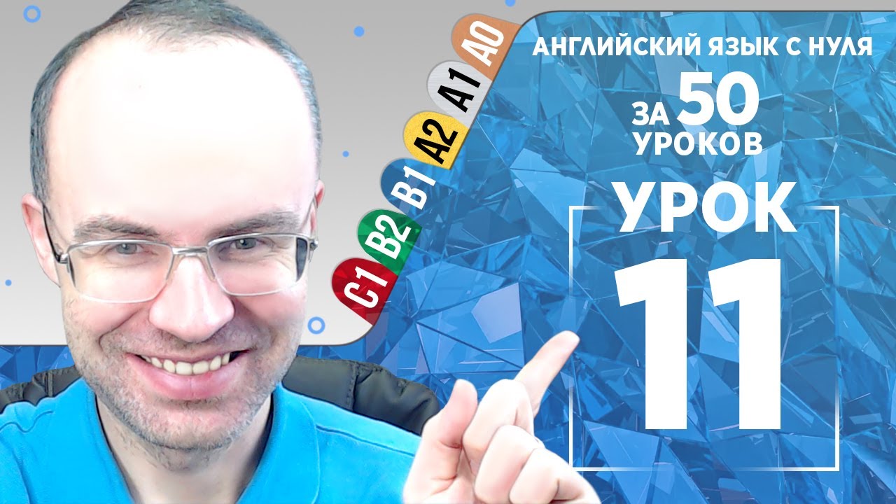 Английский язык для среднего уровня за 50 уроков B1 Уроки английского языка Урок 11