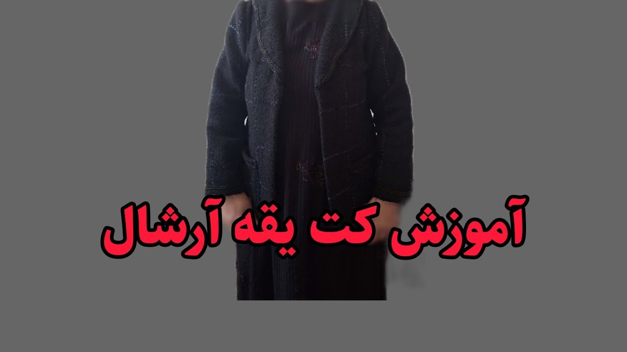 کت یقه آرشال