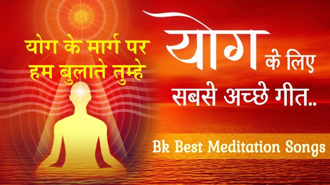 योग के मार्ग पर हम बुलाते तुम्हे.... Yog ke Marg Par Ham #bksongs