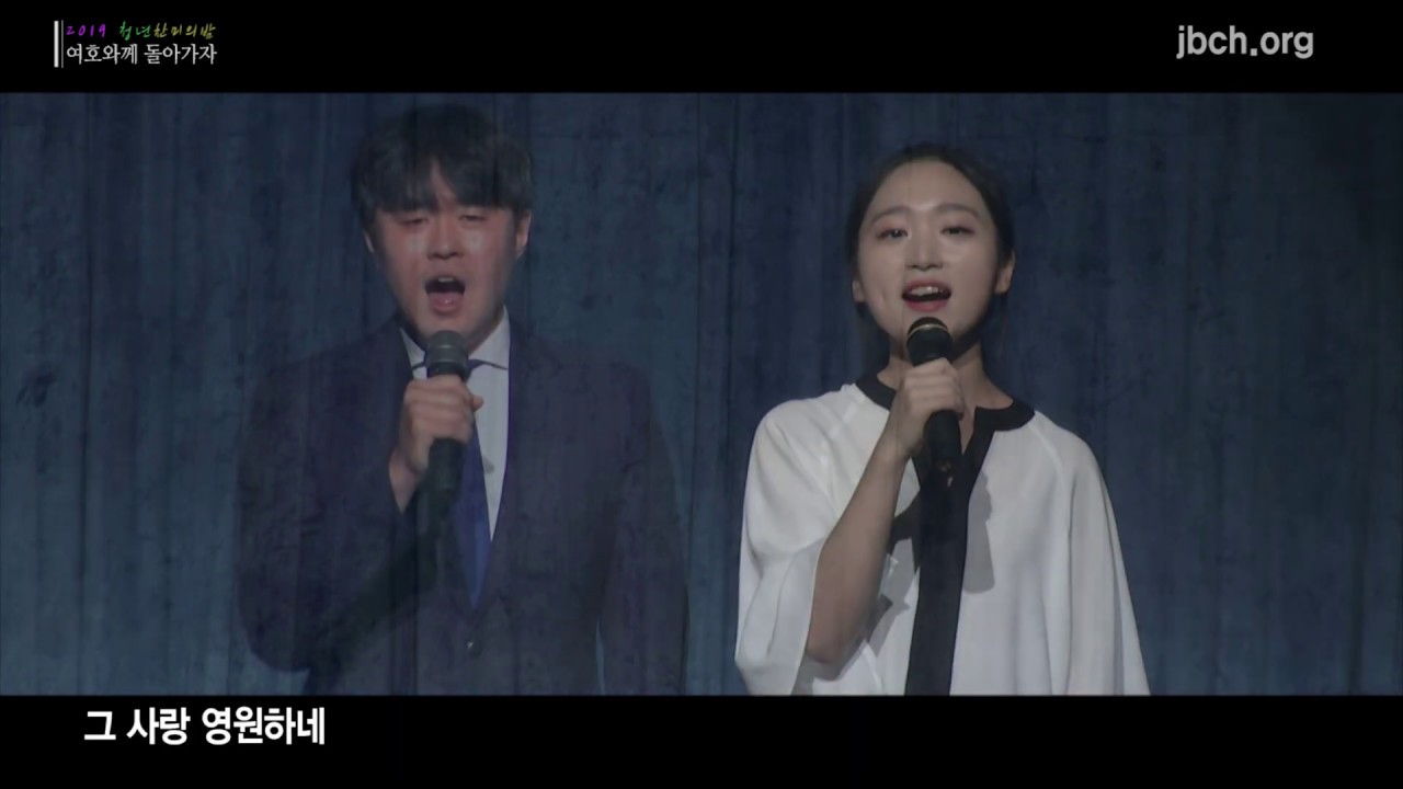 여호와께 돌아가자 -2019 청년 찬미의밤 05-